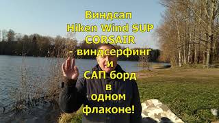 Виндсап Hiken Wind SUP CORSAIR - виндсерфинг и САП!