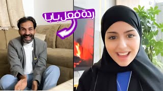 ردة فعل ابوى بدون لايدرى انى اصوره 🤣🤣🤣