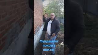 ФУНДАМЕНТ ПО КРУГУ ДОМА ШАХТЫ