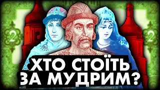 Таємна зброя князя Ярослава | Історія України від імені Т.Г. Шевченка