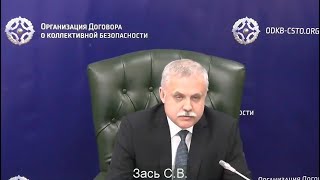 Выступление Генерального секретаря ОДКБ Станислава Зася на внеочередной сессии СКБ, 10.01.2022