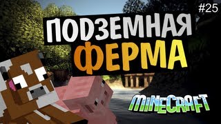 Minecraft на позитиве - Подземная ферма #25 Alex и BrainDit