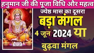 bada Mangal 2024|Bada Mangal kab hai 2024 mein । Budhwa Mangal kab hai 2024 mein |budhwa mangal