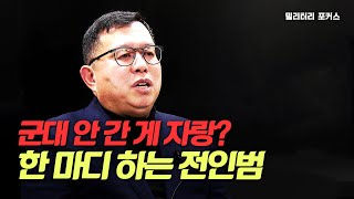 [밀리터리 포커스] 참군인 전인범 예비역 중장 전격 인터뷰 #4