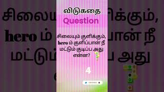 விடுகதைகள் #shorts #quiz #விடுகதை #விடுகதைகள் #flamingsword