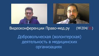 Добровольческая (волонтерская) деятельность в медицинских организациях