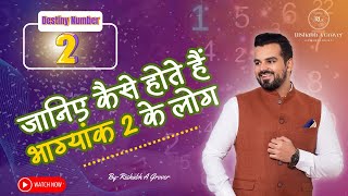 Bhagyank 2 | Janiye kaise hote hai bhagyank 2 ke log | Destiny number 2