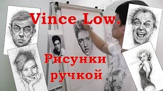 Винс Лоу. Рисунки ручкой. Vince Low.