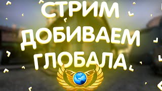 🔴СТРИМ CS:GO! / 💥ПУТЬ ДО ГЛОБАЛА / 🎮ДОБИВАЕМ ГЛОБАЛА В ММ!!