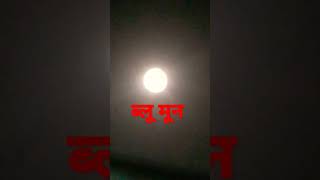 Blue moon  | ब्लू मून क्या होता है । #bluemoon