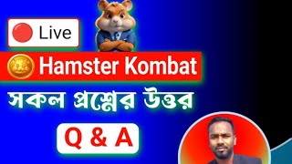 Hamster Kombat নিয়ে সকল প্রশ্নোত্তর 🔴Live