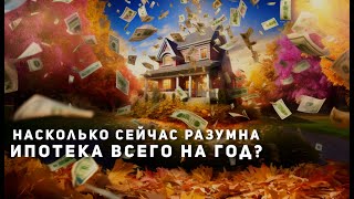 Насколько разумно сейчас брать мортгиджи на 1 или 2 года?