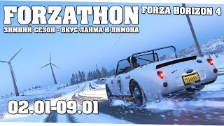 Первый сезон в 2020 - Forza Horizon 4 (Forzathon 02.01-09.01)