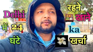 Delhi me 24 ⏱️ ghante tak bahar rahne khane ka kitna kharch 💸 aaya 😍 | Rizwan sidra vlog ❤️