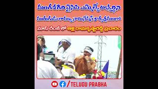 మంగళగిరి వైసిపి ఎమ్మెల్యే మురుగుడు లావణ్య నామినేషన్ లో మాస్ రేంజ్ లో ఆళ్ల రామకృష్ణారెడ్డి ప్రచారం