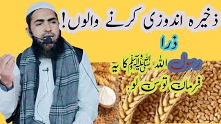 Zakhira andozi krny or milawat krny walo ky bary my Ap(SAWW)ka frman by  Molana hafiz Muhammad Asif