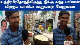 உத்திரபிரதேசத்திலிருந்து சென்னை வந்த பாப்கான் விற்கும் வாலிபர் கூறுவதை கேளுங்கள்