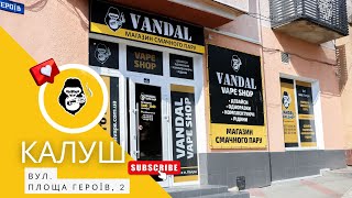 Вейп-шоп Vandal Vape в м. Калуш, вул. Площа Героїв, 2.