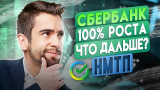 НМТП возможные торговые решения/Сбербанк рост на 100%!!! Что дальше?