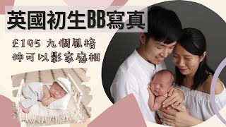 [英國成長日記]📷✨英國影初生嬰兒寫真👶🏻3個鐘影9個風格🌼史提芬BB全程訓曬教