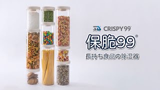 Crispry 99 除湿食品容器-簡単操作 環境に優しい 防カビ