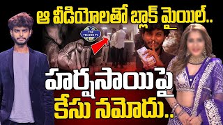 ఆ వీడియోలతో బ్లాక్ మైయిల్.. హర్షసాయిపై  కేసు నమోదు.. | Case Filed On Youtuber Harsha sai | TopTelugu