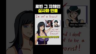 원피스) 로빈 그 자체인 ’실사화 인물‘.. 찐을 데려 왔네ㅋㅋ