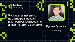 Рустам Гумеров — 5 уроков из опыта реализации pixel-perfect тестирования дизайн-системы в Android