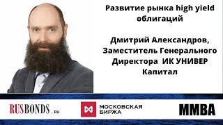 Дмитрий Александров / Развитие рынка high yield облигаций, ИК УНИВЕР Капитал