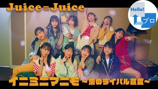 Juice=Juice - Eeny Meeny Miny Moe ~Koi no Rival Sengen~ (イニミニマニモ～恋のライバル宣言～) [ENG SUB]