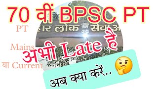 70 वीं BPSC PT अभी Late है, क्या करें 🤔 | Bihar Naman GS #bpsc #currentaffairs