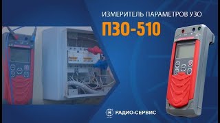 Учебный фильм "Измеритель параметров УЗО ПЗО-510"