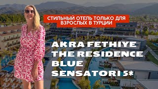 Обзор Akra Fethiye The Residence Blue Sensatori 5* отеля только для взрослых от CHIKO TRAVEL