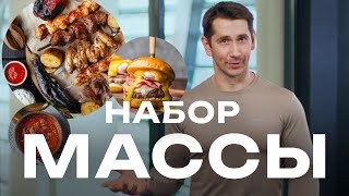 НАБОР МЫШЕЧНОЙ МАССЫ | Что делать, чтобы мышцы росли?