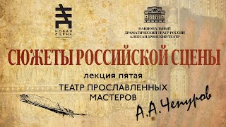 ТЕАТР ПРОСЛАВЛЕННЫХ МАСТЕРОВ