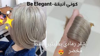 أشقر رمادي مخضر😍 ديريه بعلبتين فقط بلوريات