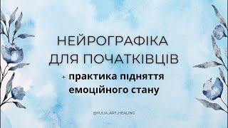 Нейрографіка для початківців і не тільки. + практика підняття емоційного стану