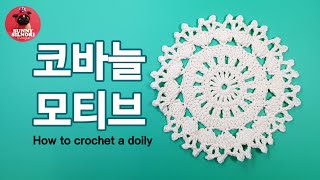 [써니의실노리]코바늘 도일리 l 모티브 l 14cm  인테리어소품 도일리 l How to crochet a doily