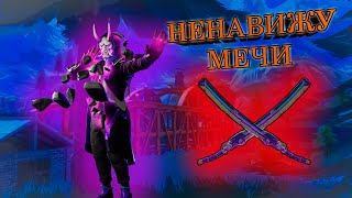 Я проклинаю кинетическую катану Fortnite/Terraria/Rust