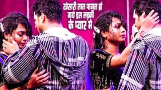 खेसारी लाल यादव रोरो कर पागल हो गए इस लड़की के प्यार में | #Khesari Lal Stage Show Pyar Kal Parso Ke