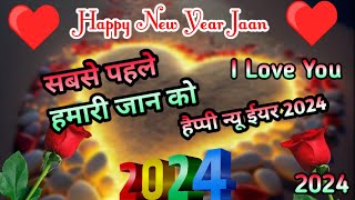 1 जनवरी अपनी जान के लिए शायरी || Happy New Year Shayari || Happy New Year Status 2024 #happynewyear