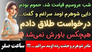 داستان واقعی فارسی : باور نمی‌کنی شب عروسیم چیزی رو فهمیدم که باعث شد آخرش درخواست طلاق بدم و ...