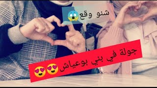 جولتي في بني بوعياش💙نهار داز زوين😍