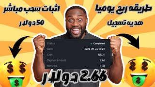 سجل واربح 50 دولار مجانا وربح من الاستثمار 2.66 دولار يوميا مع اثبات السحب 🔥 #investing