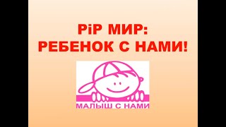 ВЕБИНАР 14.04.2021 PiP МИР  Ребенок с нами.