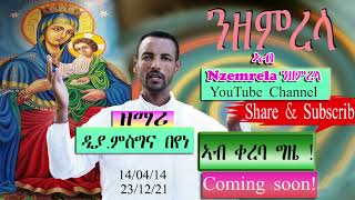 ንዘምረላ ብዘማሪ  ዲያ ምስግና በየነ @ #Nzemrela ንዘምረላ YouTube Channel መዝሙር ዘኦርቶዶክስ ተዋህዶ  24 December 2021