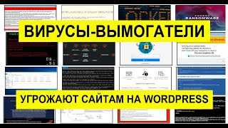 Вирусы-вымогатели (ransomware) атакуют сайты и блоги на движке WordPress