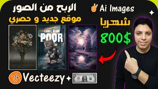 ماكينة أرباح دائمة $800 دولار من رفع و بيع الصور🤑 علي موقع أسطوري جديد ✓  الربح من الأنترنت 2024