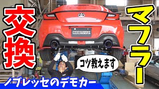 【GR86】マフラー交換してみた｜NOBLESSEのデモカー