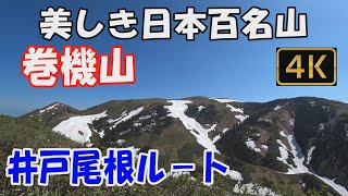 巻機山  美しき日本百名山。井戸尾根ルート。日帰り。新緑がまぶしく輝く稜線、そして大展望の頂へ。ver.2